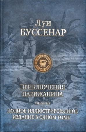 Обложка книги «Приключения парижанина в Океании» — Луи Буссенар