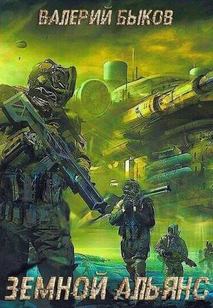 Обложка книги «Земной альянс [СИ]» — Валерий Быков