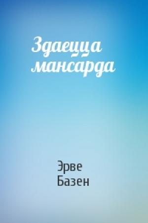 Обложка книги «Здаецца мансарда» — Эрве Базен