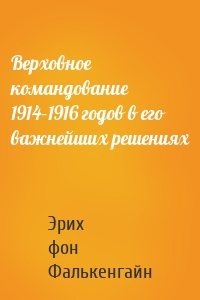 Верховное командование 1914–1916 годов в его важнейших решениях