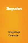 Владимир Соловьев - Мицкевич