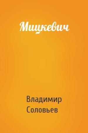 Обложка книги «Мицкевич» — Владимир Соловьев