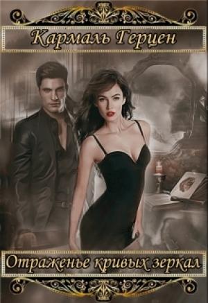 Обложка книги «Морриган. Отраженье кривых зеркал» — Кармаль Герцен