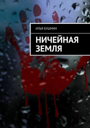 Обложка книги «Ничейная земля» — Илья Бушмин