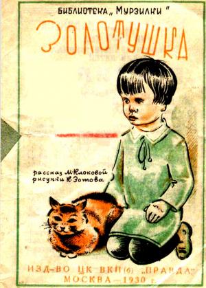 Обложка книги «Золотушка» — Мария Клокова