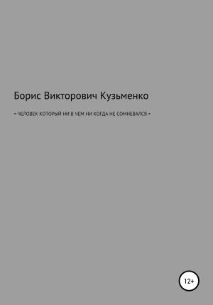 Обложка книги «Человек, который никогда ни в чем не сомневался» — Борис Кузьменко