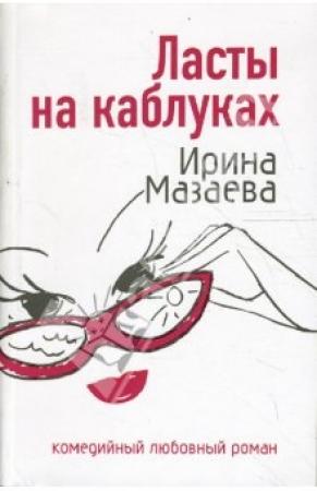 Обложка книги «Ласты на каблуках» — Ирина Мазаева