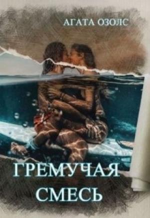 Обложка книги «Гремучая смесь» — Агата Озолс