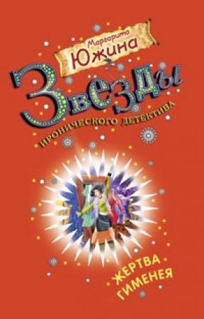 Обложка книги «Жертва Гименея» — Маргарита Южина