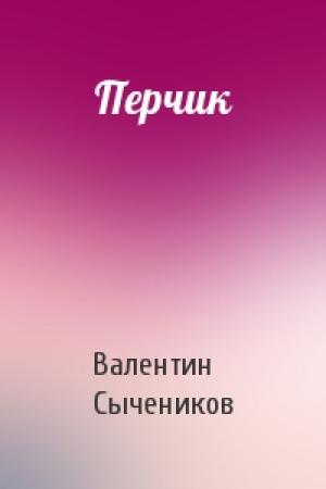 Обложка книги «Перчик» — Валентин Сычеников