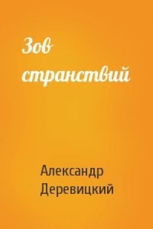 Обложка книги «Зов странствий» — А Деревицкий