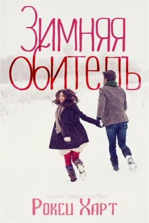 Обложка книги «Зимняя обитель» — Рокси Харт