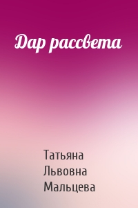 Дар рассвета