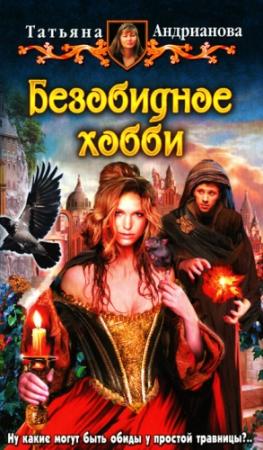 Обложка книги «Безобидное хобби» — Татьяна Андрианова