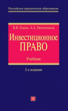 Обложка книги «Инвестиционное право. Учебник» — Василий Гущин, Алексей Овчинников