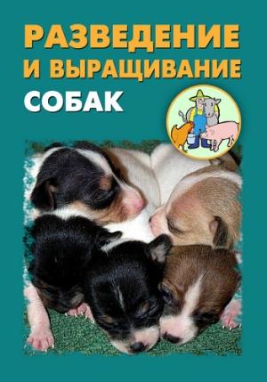 Обложка книги «Разведение и выращивание собак» — Илья Мельников, Александр Ханников