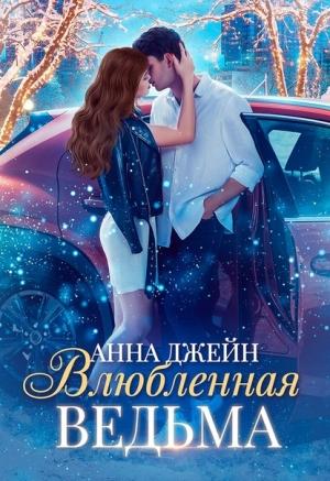 Обложка книги «Влюблённая ведьма» — Анна Джейн