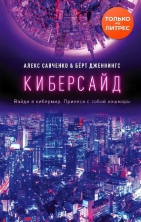 Обложка книги «Киберсайд» — Берт Дженнингс, Алекс Савченко