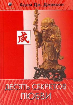 Обложка книги «Десять секретов любви» — Адам Джексон