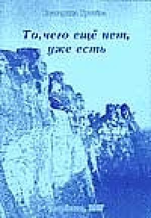 Обложка книги «То, чего ещё нет, уже есть» — Катерина Грачёва