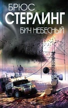 Обложка книги «Бич небесный» — Брюс Стерлинг