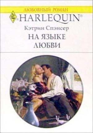 Обложка книги «На языке любви» — Кэтрин Спэнсер