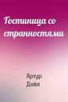 Артур Конан Дойль - Гостиница со странностями