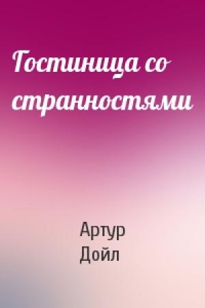 Обложка книги «Гостиница со странностями» — Артур Конан Дойль
