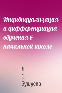 Индивидуализация и дифференциация обучения в начальной школе