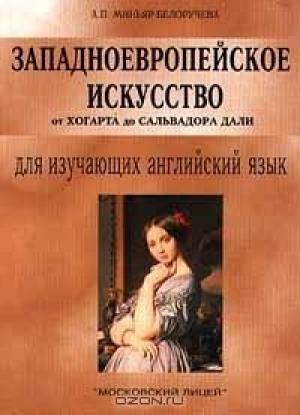 Обложка книги «Западноевропейское искусство от Хогарта до Сальвадора Дали» — Алла Миньяр-Белоручева