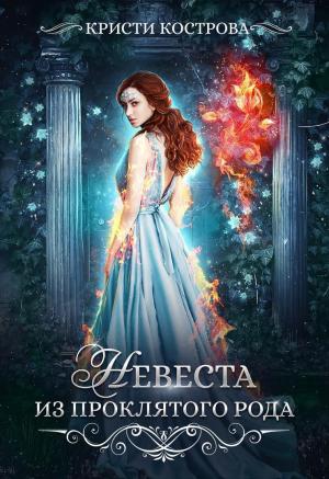 Обложка книги «Невеста из проклятого рода (СИ)» — Кристи Кострова