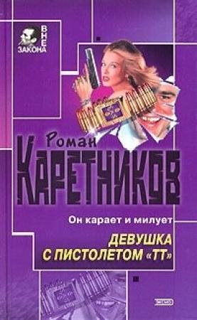 Обложка книги «Девушка с пистолетом "ТТ"» — Роман Каретников