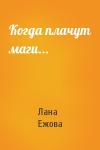 Лана Ежова - Когда плачут маги...
