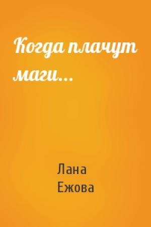 Обложка книги «Когда плачут маги...» — Лана Ежова