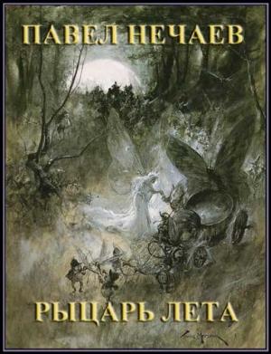 Обложка книги «Рыцарь Лета» — Павел Нечаев