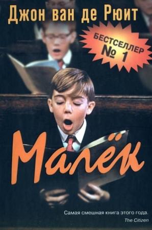 Обложка книги «Малёк» — Джон ван де Рюит