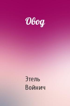 Обложка книги «Овод» — Этель Войнич
