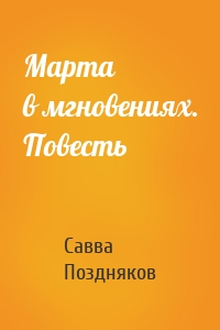 Марта в мгновениях. Повесть