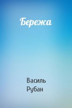 Обложка книги «Бережа» — Василь Рубан