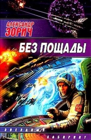 Обложка книги «Без пощады» — Александр Зорич