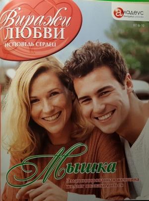 Обложка книги «Мышка» — Наталья Черемина
