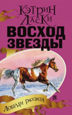 Обложка книги «Восход звезды» — Кэтрин Ласки