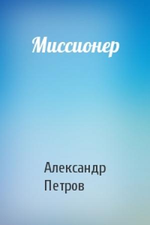 Обложка книги «Миссионер» — Петров Александр