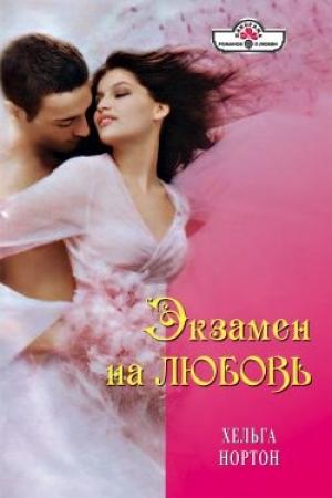 Обложка книги «Экзамен на любовь» — Линн Грэхем