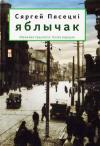 Сергей Песецкий - ЯБЛЫЧАК