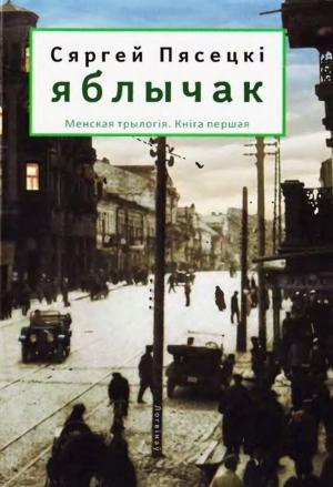 Обложка книги «ЯБЛЫЧАК» — Сергей Песецкий