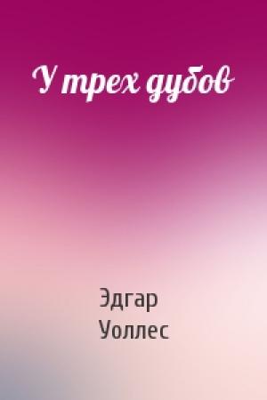 Обложка книги «У трех дубов» — Эдгар Уоллес