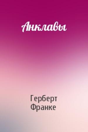 Обложка книги «Анклавы» — Герберт Франке