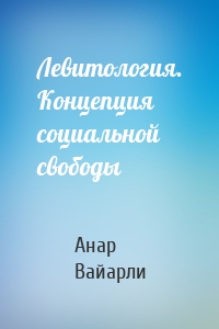 Левитология. Концепция социальной свободы