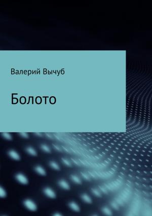 Обложка книги «Болото» — Валерий Вычуб
